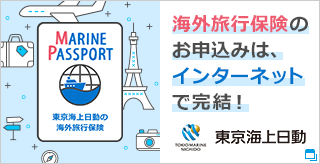 東京海上日動の海外旅行保険MARINE PASSPORTへのお申し込みは、インターネットで完結！
